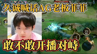 久誠喊話AG老板菲菲？敢不敢開播對峙