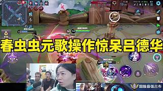 春蟲蟲元歌超秀操作看呆呂德華，這是在看科幻片吧？