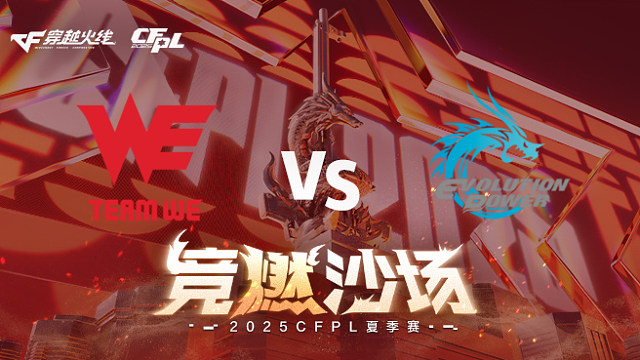 【回放】WE vs EP_2 2025CFPL夏季赛