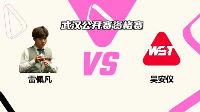 雷佩凡 vs 吴安仪 正赛第3场 2025斯诺克武汉公开赛资格赛