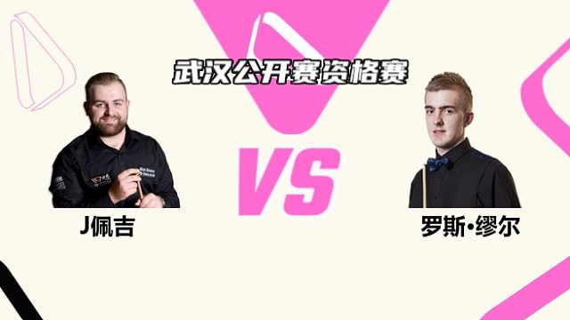 杰克逊·佩吉  VS  罗斯·缪尔 2025斯诺克武汉公开赛资格赛 清流