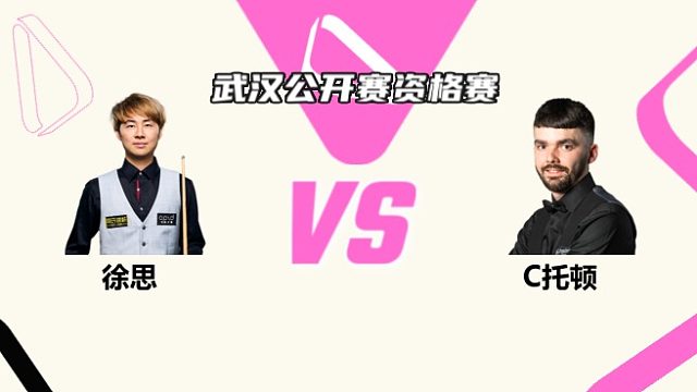徐思  VS  克里斯·托顿 2025斯诺克武汉公开赛资格赛 清流
