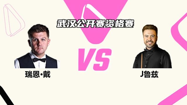 瑞恩·戴  VS  乔纳斯·鲁兹 2025斯诺克武汉公开赛资格赛 清流