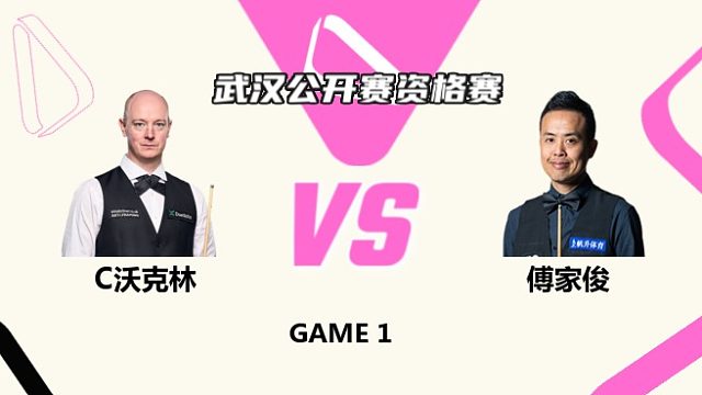 克里斯·沃克林  VS  傅家俊  2025斯诺克武汉公开赛资格赛 清流