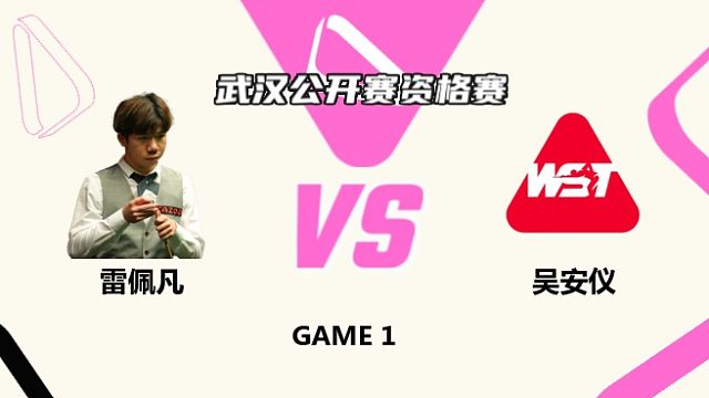 雷佩凡 vs 吴安仪第1场 2025武汉公开赛资格赛