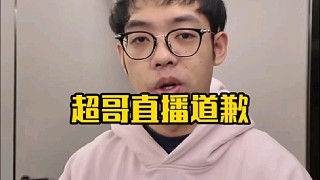 超哥：我在這給因?yàn)槲抑辈ニf(shuō)的事情然后被帶節(jié)奏的所有人道個(gè)歉好吧，確實(shí)不好意思！