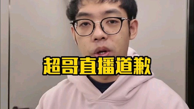 超哥：我在这给因为我直播所说的事情然后被带节奏的所有人道个歉好吧，确实不好意思！