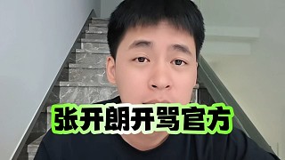 張開朗開罵官方