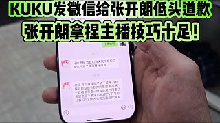 KUKU發(fā)微信給張開(kāi)朗低頭道歉
張開(kāi)朗拿捏主播技巧十足！