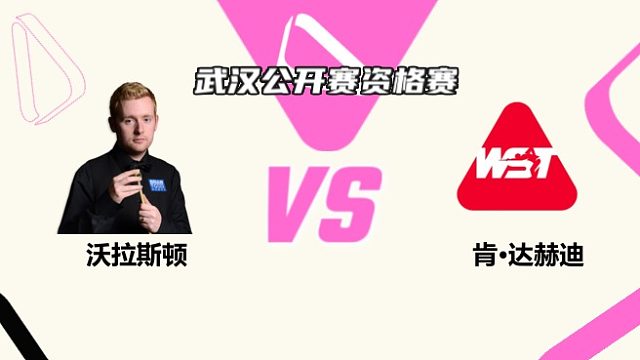 本·沃拉斯顿  VS  肯·达赫迪 2025斯诺克武汉公开赛资格赛 清流