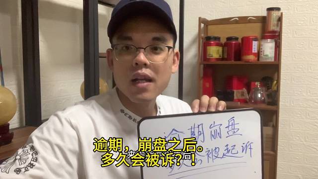 逾期了，多久会被诉？！