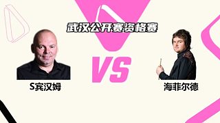 斯圖爾特·賓漢姆  VS  利亞姆·海菲爾德 2025斯諾克武漢公開賽資格賽 清流