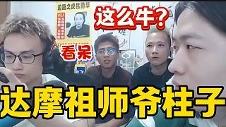 柱子達摩盲踢敵人震驚呂德華等眾人，“達摩祖師爺”歸來？
