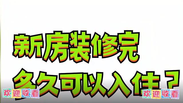专业除醛，让新房甲醛无处遁形，给家人真正健康的居住环境，开启无忧新生活