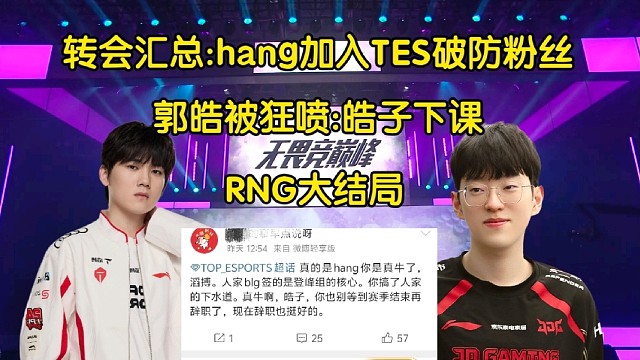 大瓜！绝世双贷中野诞生，RNG大结局，hang加入TES破防粉丝:皓子下课