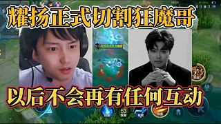 耀揚(yáng)正式切割狂魔哥？以后不會(huì)再有任何互動(dòng)