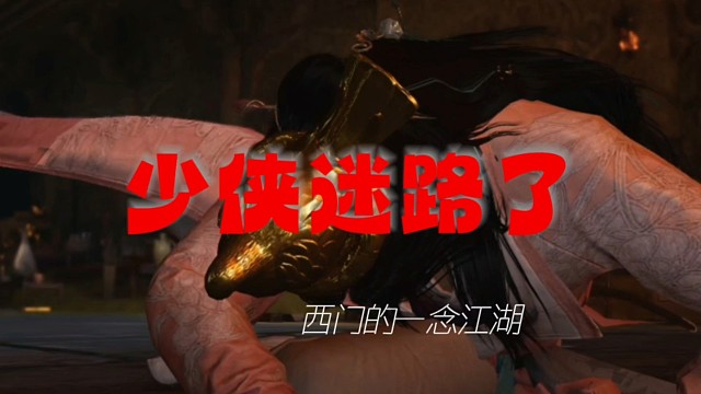 主播西门的一念江湖｜第十集（少侠迷路了）