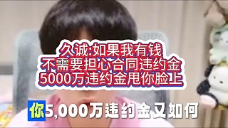 久誠:如果我有錢
不需要擔(dān)心合同違約金
5000萬違約金甩你臉上#2025KPL夏季賽 #久誠
