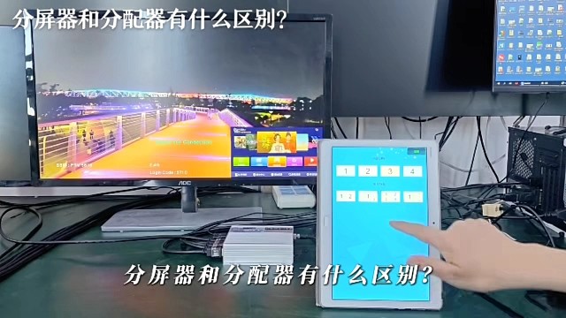 分屏器VS分配器