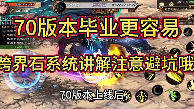 好消息！70版本毕业变得更容易，新版本跨界石系统讲解，注意避坑哦