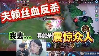 夫賴?yán)戏蜃咏z血敵方甄姬呂德華等眾人，國(guó)服老夫子“老當(dāng)益壯”！