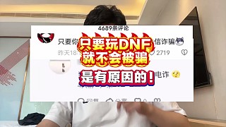 只要玩過DNF就很難被詐騙是有原因的～