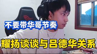 耀揚呼吁不要帶德華節(jié)奏，因為耀揚表示他們倆關系很好！