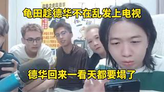 龜田趁德華不在亂發(fā)上電視，德華回來一看天塌了！