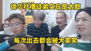 德華吐槽徒弟實在是太憨，每次出去都會被大家笑話！