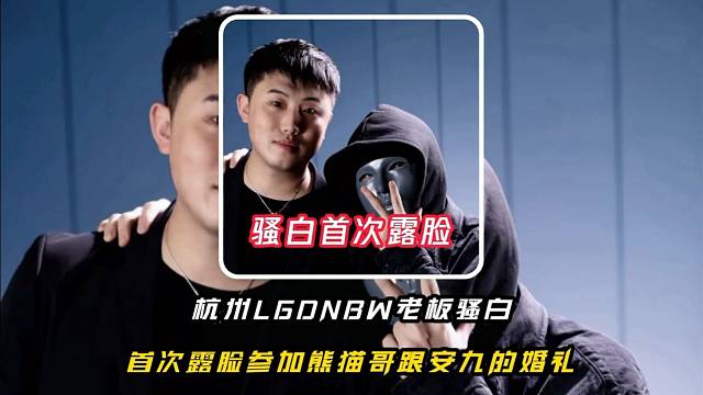 骚白第一次在公众场合露脸参加熊猫哥跟安九的婚