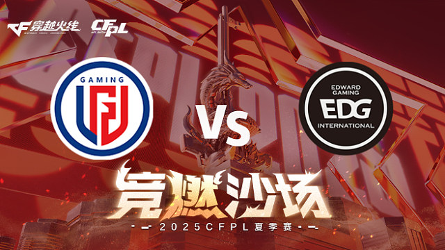 【回放】LGD vs EDG_2 2025CFPL夏季赛