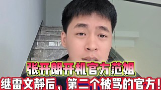 張開朗開機官方范姐
繼雷文靜后，第二個被罵的官方一姐！