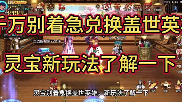 千万别着急兑换盖世英雄，灵宝新玩法了解一下，绝绝子