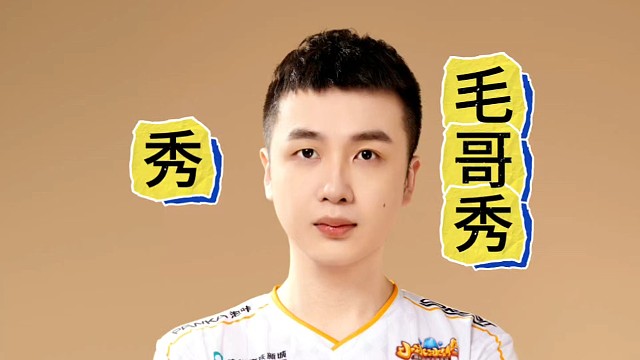 秀，毛哥秀，恭喜XG晋级PGL8强!