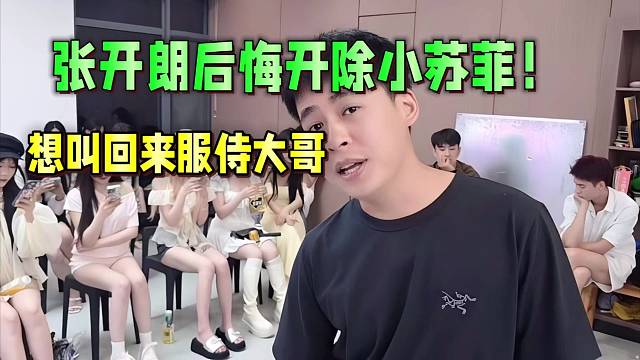 张开朗后悔开除小苏菲！吩咐大山叫回来陪大哥！