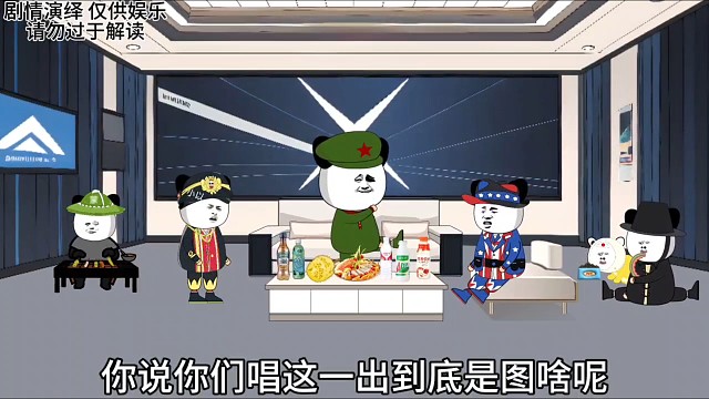 他们到底是图个啥啊！