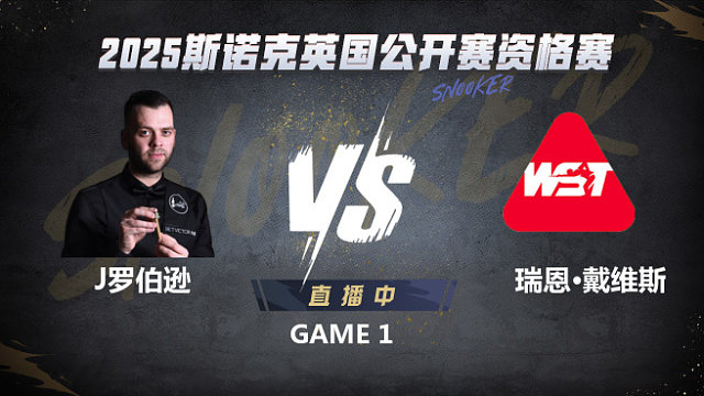 吉米·罗伯逊VS瑞恩·戴维斯 2025斯诺克英国公开赛资格赛  飞马解说