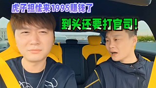 虎子擔(dān)憂來1995賺錢了，到頭還要打官司！