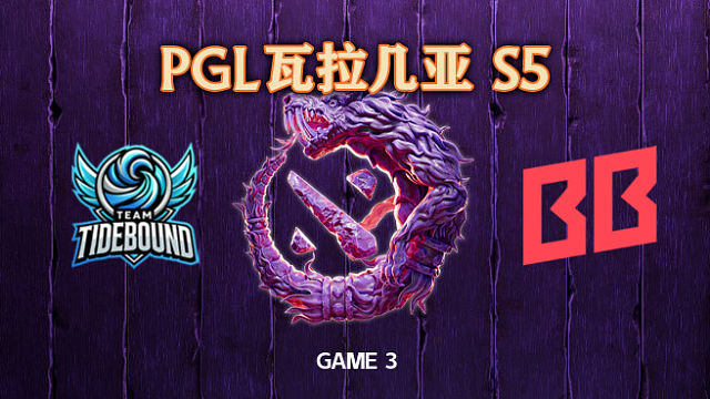 Tidebound vs BB-3 PGL瓦拉几亚S5瑞士轮