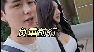 你負(fù)重挺大