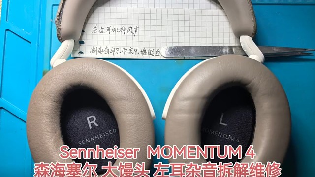 森海塞尔 Sennheiser 大馒头 4 杂音维修