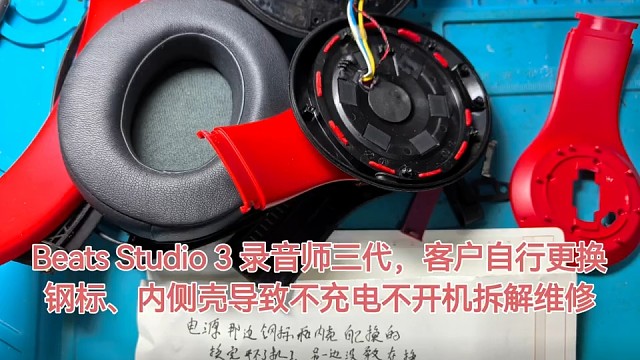 Beats Studio 3 维修
