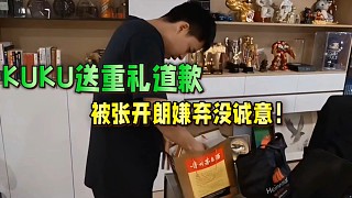 KUKU送禮道歉，遭張開(kāi)朗嫌棄沒(méi)誠(chéng)意！