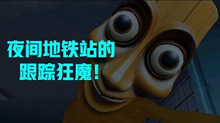 晚上坐地鐵千萬要小心這玩意！