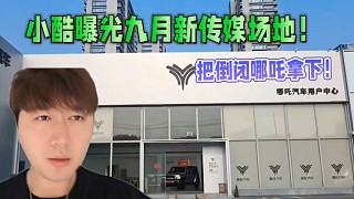 小酷曝光九月新傳媒場地！把倒閉哪吒拿下！