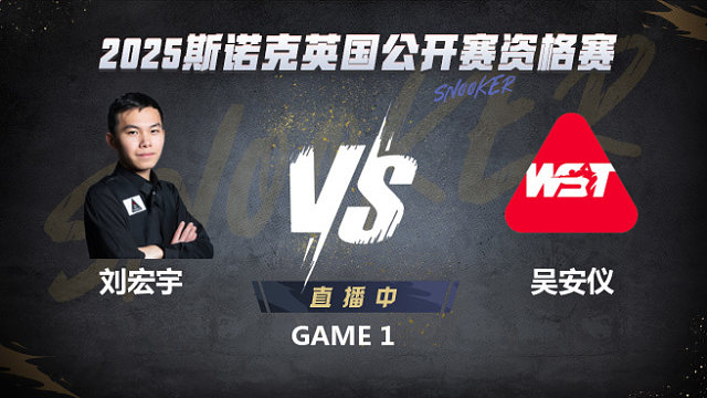 刘宏宇VS吴安仪 2025斯诺克英国公开赛资格赛 清流