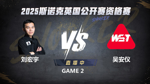 刘宏宇VS吴安仪 2025斯诺克英国公开赛资格赛  泡泡解说