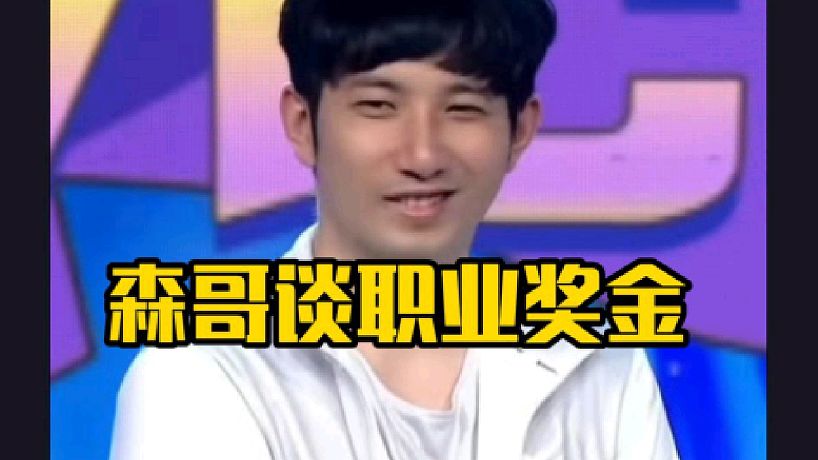 森哥：哥們職業(yè)獎金加起來也買不起北京二環(huán)的房子吧！ti8亞軍每人差不多400多萬！