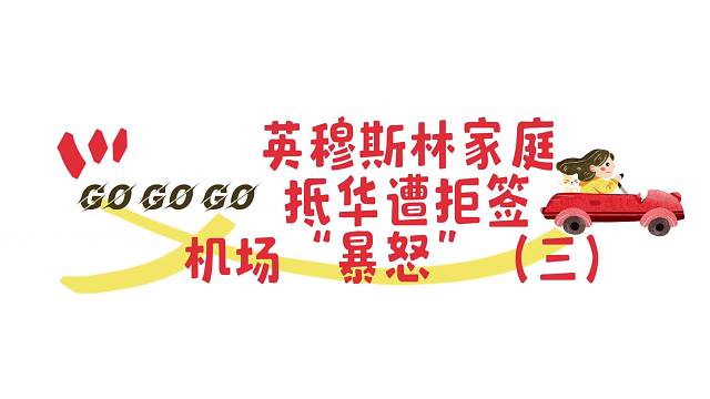 英穆斯林家庭抵华遭拒签机场“暴怒”《三》