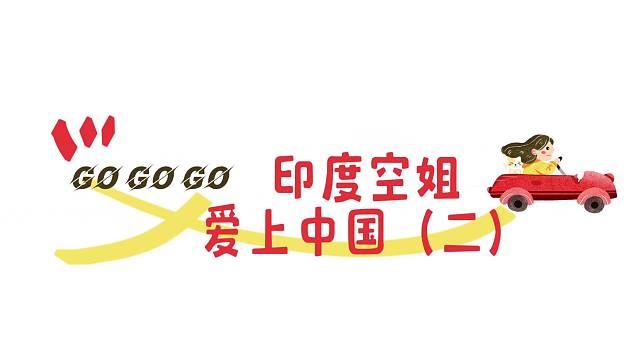 印度空姐爱上中国《二》